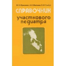 Фришман М. Н. и др. Справочник участкового педиатра, 1985